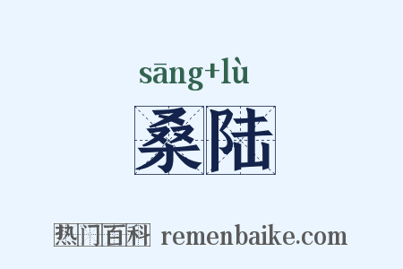桑陆是什么意思的图片